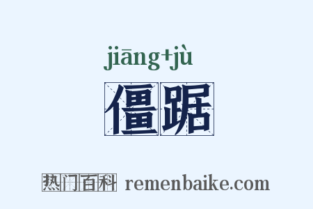 僵踞是什么意思的图片